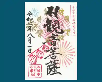 真言宗豊山派　赤城寺の御朱印