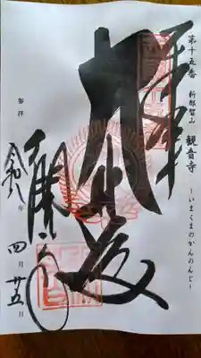 今熊野観音寺の御朱印