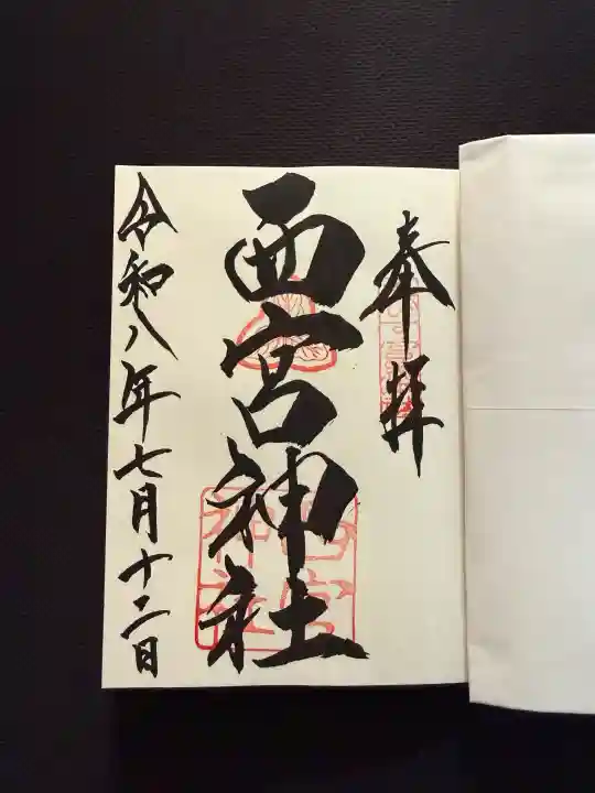 西宮神社(兵庫県)