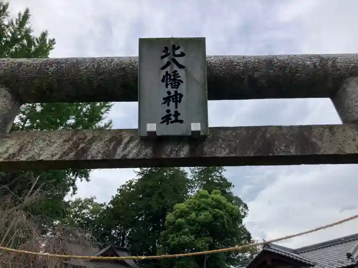 北八幡神社(東京都)