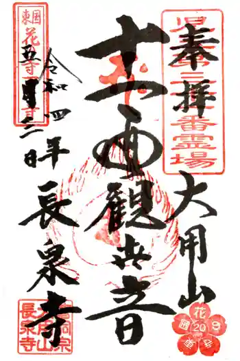 長泉寺の御朱印 2022年05月