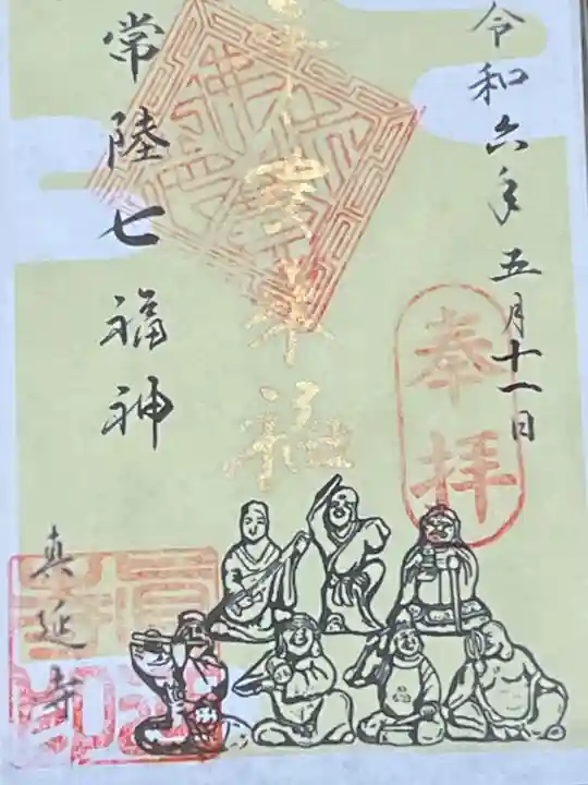 七福尊真延寺(茨城県)