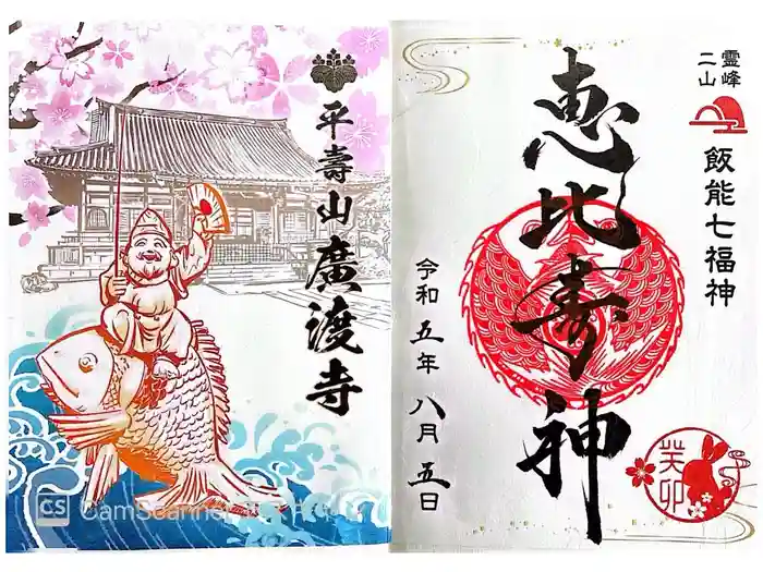 廣渡寺の御朱印