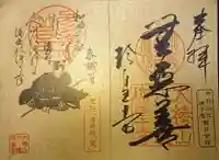 六道珍皇寺の御朱印