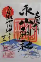 永山神社の御朱印