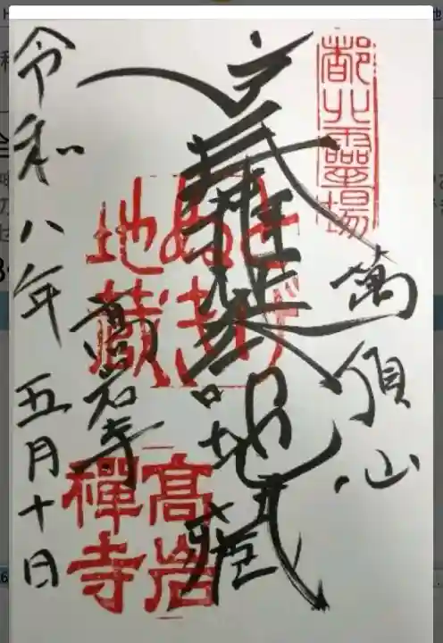 とげぬき地蔵尊 高岩寺の御朱印