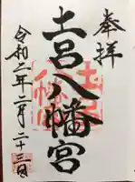 土呂八幡宮の御朱印