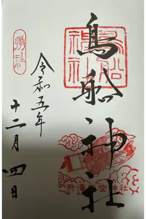 所澤神明社の御朱印