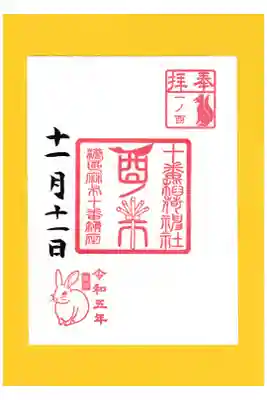 十番稲荷神社 酉の市 一の酉限定御朱印 (お書き置き)