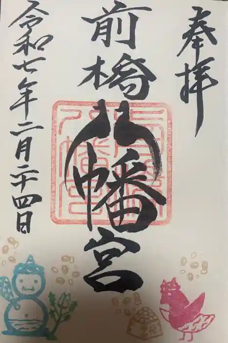 前橋八幡宮の御朱印