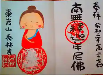 秀林寺の御朱印 2020年07月