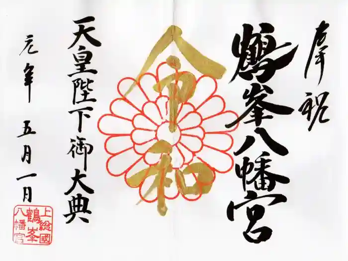 鶴峯八幡宮の御朱印