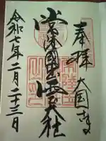 常陸国出雲大社の御朱印