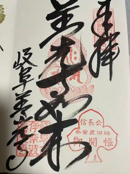 岐阜善光寺の御朱印