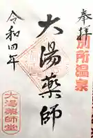 大湯薬師堂(長野県)