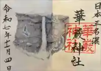 華厳神社の御朱印