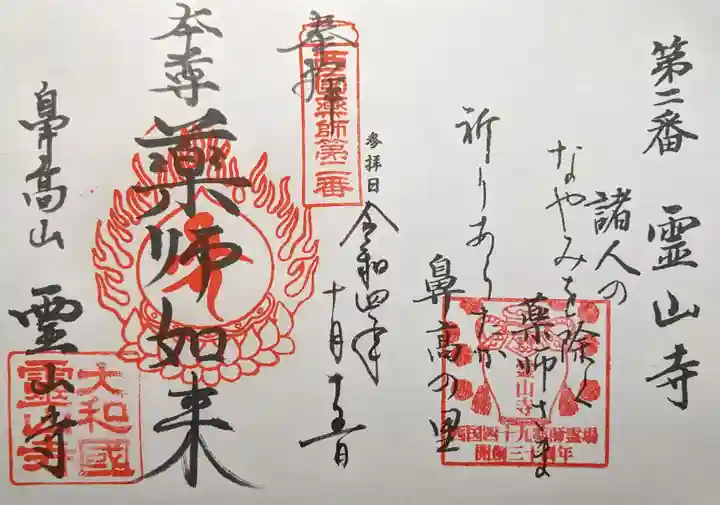 霊山寺の御朱印