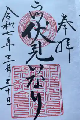 二川伏見稲荷の御朱印