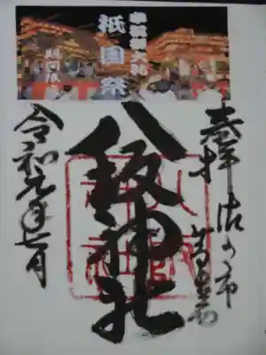 八坂神社（葛生町）の御朱印