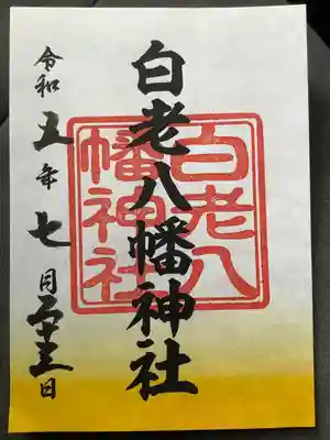 白老八幡神社(北海道)