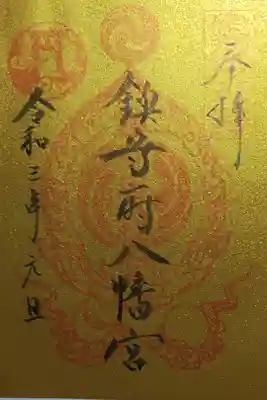 茄子川八幡神社の御朱印