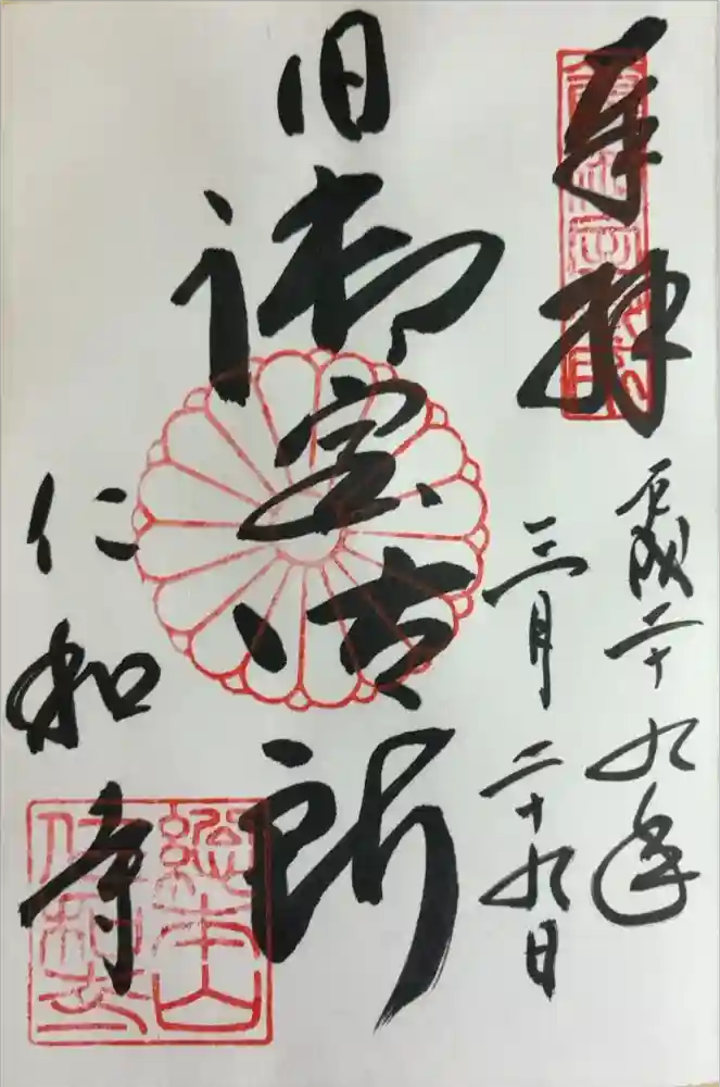仁和寺の御朱印