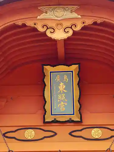 東照宮(広島県)