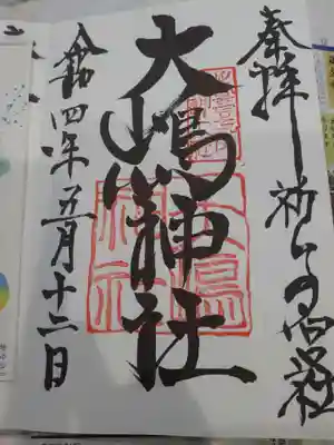 大島神社の御朱印