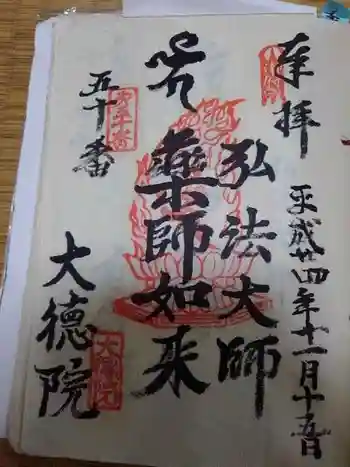 大徳院の御朱印 2021年11月