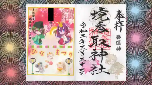 境香取神社の御朱印