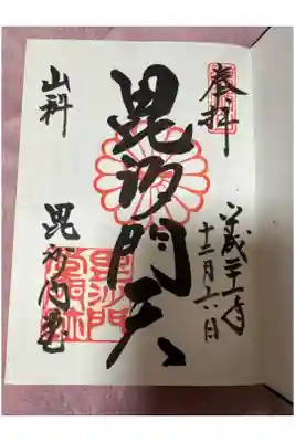 初めていただいた御朱印