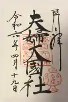 夫婦大國社(春日大社末社)の{uncategorized: "未分類", other: "その他", undefined: "問題あり", building: "その他建物", grave: "お墓", sacred_gate: "鳥居", guardian: "狛犬", statue: "像", buddha: "仏像", history: "歴史", nature: "自然", garden: "庭園", animal: "動物", pagoda: "塔", temizu: "手水舎", mountain_gate: "山門・神門", sanctuary: "本殿・本堂", subordinate: "末社・摂社", art: "芸術", scenery: "景色", jizo: "地蔵", ema: "絵馬", goshuin: "御朱印", omikuji: "おみくじ", items: "授与品その他", amulet: "お守り", goshuincho: "御朱印帳", eats: "食事", festival: "お祭り", votive_dance: "神楽", shichigosan: "七五三参", wedding: "結婚式", experience: "体験その他", initially: "初詣", around: "周辺", anti_infection: "感染症対策"}