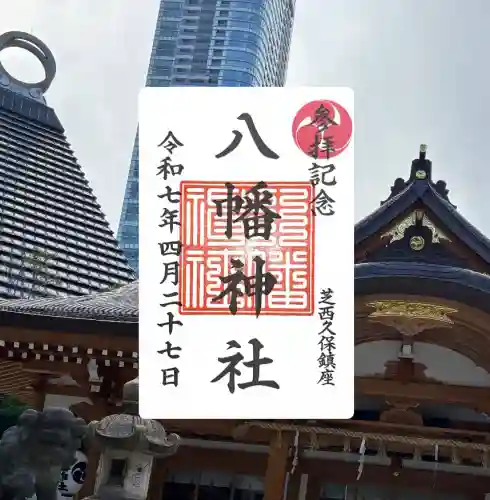 西久保八幡神社(東京都)