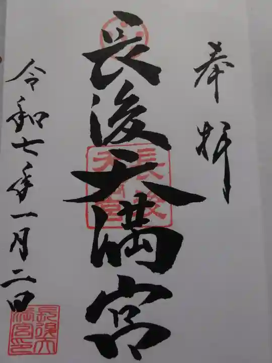長後天満宮の御朱印