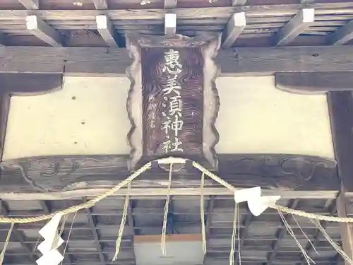 恵美須神社(滋賀県)