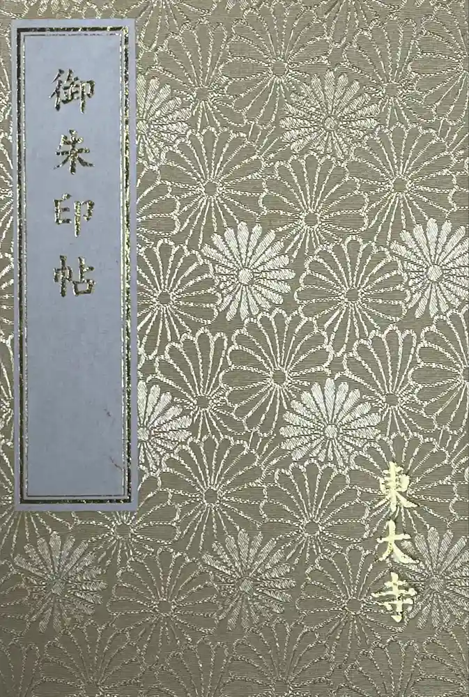 東大寺の御朱印帳