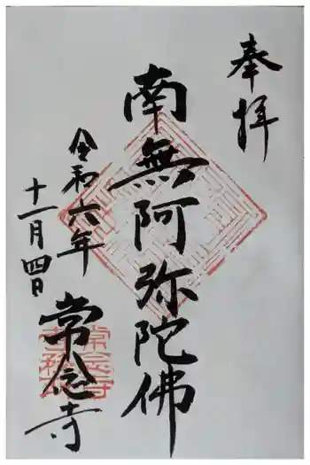 常念寺の御朱印 2024年11月