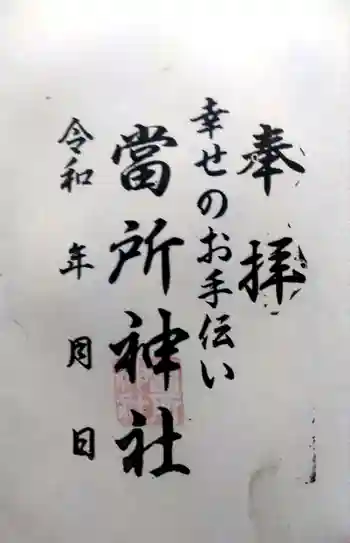 當所熊野神社の御朱印 2022年06月