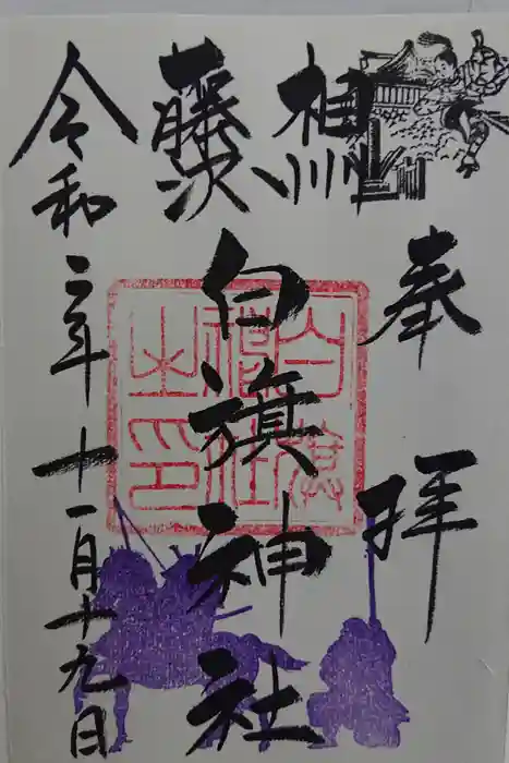 白旗神社の御朱印
