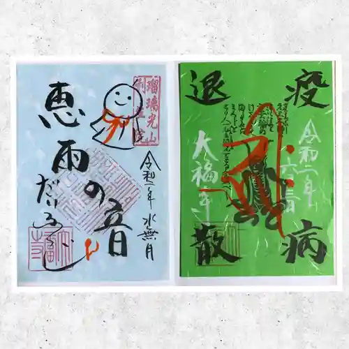 大福寺の御朱印