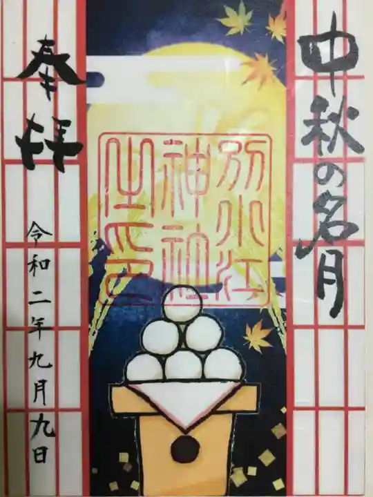 別小江神社の御朱印