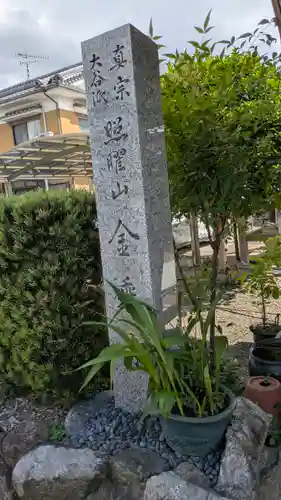 金乗寺(滋賀県)
