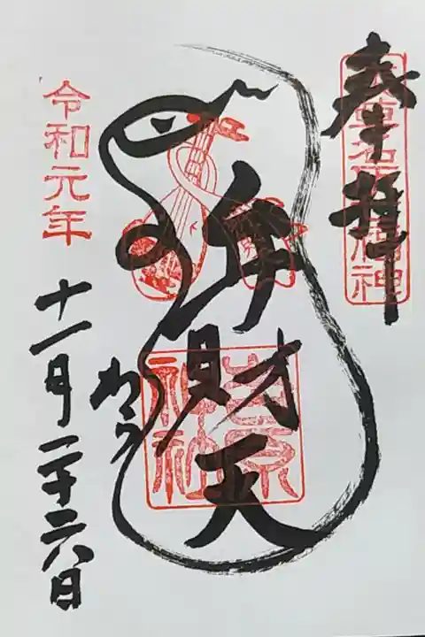 ひらがなで蛇の部分が「よしわら」になっています🐍