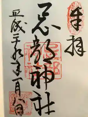 忌部神社の御朱印