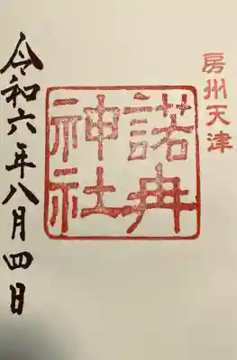 天津神明宮(千葉県)
