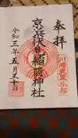 京濱伏見稲荷神社の御朱印