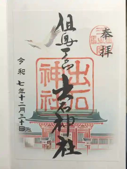 出石神社(兵庫県)