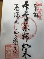 正泉寺の御朱印