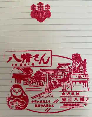 安江八幡宮（金沢水天宮）の授与品その他