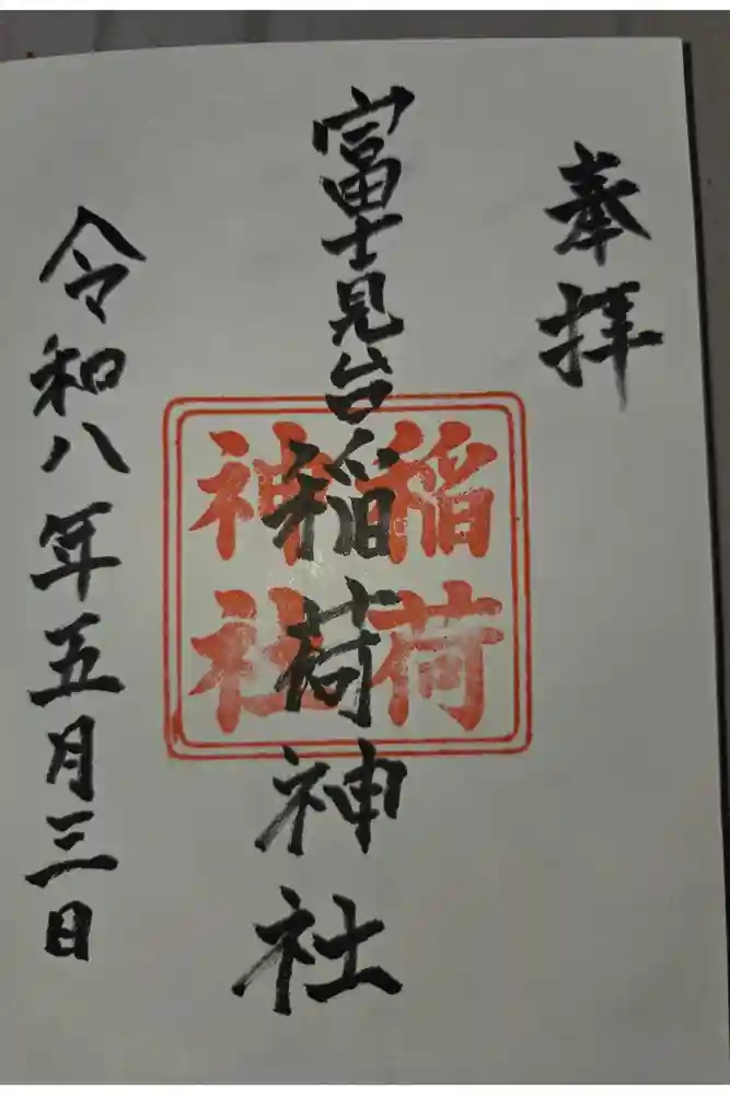 稲荷神社の御朱印